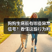 狗狗生病前有哪些异常信号?看懂这些行为判断健康状态(图1) 狗狗生病前有哪些异常信号?看懂这些行为判断健康状态(图1)