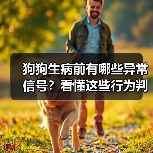 狗狗生病前有哪些异常信号?看懂这些行为判断健康状态(图4) 狗狗生病前有哪些异常信号?看懂这些行为判断健康状态(图4)