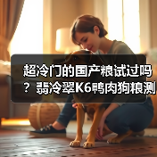 超冷门的国产粮试过吗?翡冷翠K6鸭肉狗粮测评(图3) 超冷门的国产粮试过吗?翡冷翠K6鸭肉狗粮测评(图3)