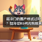 超冷门的国产粮试过吗?翡冷翠K6鸭肉狗粮测评(图1) 超冷门的国产粮试过吗?翡冷翠K6鸭肉狗粮测评(图1)