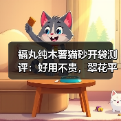 福丸纯木薯猫砂开袋测评:好用不贵,翠花平替?(图4) 福丸纯木薯猫砂开袋测评:好用不贵,翠花平替?(图4)