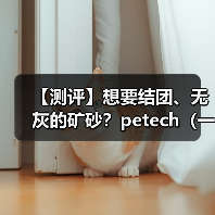 【测评】想要结团、无灰的矿砂?petech(一撇)或许能满足你(图3) 【测评】想要结团、无灰的矿砂?petech(一撇)或许能满足你(图3)