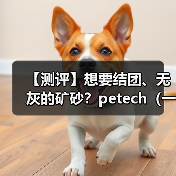 【测评】想要结团、无灰的矿砂?petech(一撇)或许能满足你(图1) 【测评】想要结团、无灰的矿砂?petech(一撇)或许能满足你(图1)