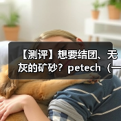 【测评】想要结团、无灰的矿砂?petech(一撇)或许能满足你(图2) 【测评】想要结团、无灰的矿砂?petech(一撇)或许能满足你(图2)