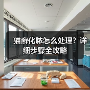 猫癣化脓怎么处理?详细步骤全攻略(图3) 猫癣化脓怎么处理?详细步骤全攻略(图3)