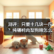 测评:只要十几块一斤?纯福鸭肉梨狗粮怎么样?(图4) 测评:只要十几块一斤?纯福鸭肉梨狗粮怎么样?(图4)