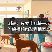 测评:只要十几块一斤?纯福鸭肉梨狗粮怎么样?(图2) 测评:只要十几块一斤?纯福鸭肉梨狗粮怎么样?(图2)