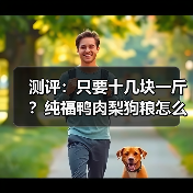 测评:只要十几块一斤?纯福鸭肉梨狗粮怎么样?(图3) 测评:只要十几块一斤?纯福鸭肉梨狗粮怎么样?(图3)