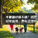 木薯猫砂值不值?结团好除臭强,贵有道理吗?(图1) 木薯猫砂值不值?结团好除臭强,贵有道理吗?(图1)