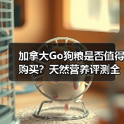 加拿大Go狗粮是否值得购买?天然营养评测全解析(图1) 加拿大Go狗粮是否值得购买?天然营养评测全解析(图1)