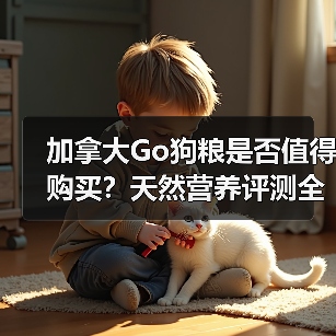 加拿大Go狗粮是否值得购买?天然营养评测全解析(图4) 加拿大Go狗粮是否值得购买?天然营养评测全解析(图4)