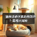 猫癣涂碘伏真的有效吗?真相大揭秘(图1) 猫癣涂碘伏真的有效吗?真相大揭秘(图1)