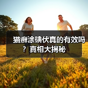 猫癣涂碘伏真的有效吗?真相大揭秘(图2) 猫癣涂碘伏真的有效吗?真相大揭秘(图2)