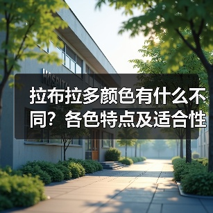 拉布拉多颜色有什么不同？各色特点及适合性解析（图1）