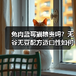兔肉蓝莓猫粮贵吗?无谷无豆配方适口性如何?(图2) 兔肉蓝莓猫粮贵吗?无谷无豆配方适口性如何?(图2)