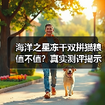 海洋之星冻干双拼猫粮值不值?真实测评揭示隐藏问题(图1) 海洋之星冻干双拼猫粮值不值?真实测评揭示隐藏问题(图1)