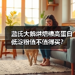 蓝氏大鹅烘焙粮高蛋白低淀粉值不值得买?(图1) 蓝氏大鹅烘焙粮高蛋白低淀粉值不值得买?(图1)