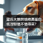 蓝氏大鹅烘焙粮高蛋白低淀粉值不值得买?(图3) 蓝氏大鹅烘焙粮高蛋白低淀粉值不值得买?(图3)