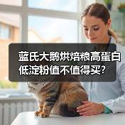 蓝氏大鹅烘焙粮高蛋白低淀粉值不值得买?(图4) 蓝氏大鹅烘焙粮高蛋白低淀粉值不值得买?(图4)