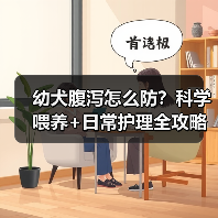 幼犬腹泻怎么防?科学喂养+日常护理全攻略(图3) 幼犬腹泻怎么防?科学喂养+日常护理全攻略(图3)