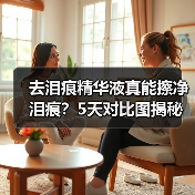 去泪痕精华液真能擦净泪痕？5天对比图揭秘（图2）