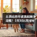 去泪痕精华液真能擦净泪痕？5天对比图揭秘（图3）