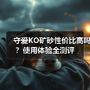 守爱KO矿砂性价比高吗？使用体验全测评（图1）