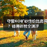 守爱KO矿砂性价比高吗？使用体验全测评（图2）
