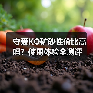 守爱KO矿砂性价比高吗？使用体验全测评（图3）