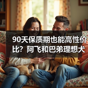 90天保质期也能高性价比？阿飞和巴弟理想犬粮深度测评（图2）