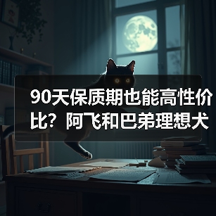90天保质期也能高性价比？阿飞和巴弟理想犬粮深度测评（图3）