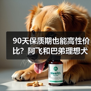 90天保质期也能高性价比？阿飞和巴弟理想犬粮深度测评（图4）