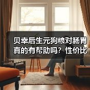 贝幸后生元狗粮对肠胃真的有帮助吗？性价比如何？（图1）