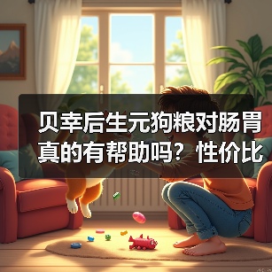 贝幸后生元狗粮对肠胃真的有帮助吗？性价比如何？（图2）