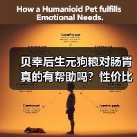 贝幸后生元狗粮对肠胃真的有帮助吗？性价比如何？（图4）