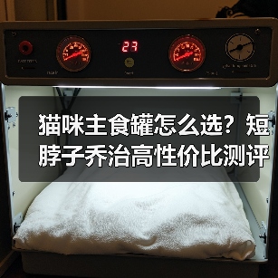 猫咪主食罐怎么选？短脖子乔治高性价比测评（图2）