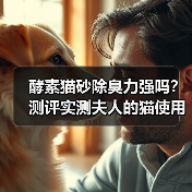 酵素猫砂除臭力强吗？测评实测夫人的猫使用效果（图2）