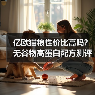 亿欧猫粮性价比高吗？无谷物高蛋白配方测评（图2）
