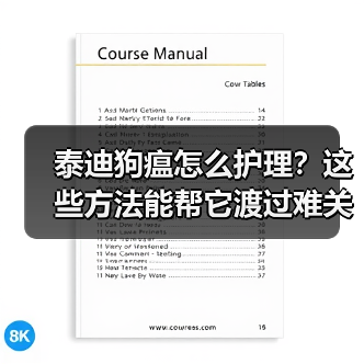 泰迪狗瘟怎么护理?这些方法能帮它渡过难关(图1) 泰迪狗瘟怎么护理?这些方法能帮它渡过难关(图1)
