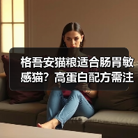 格吾安猫粮适合肠胃敏感猫?高蛋白配方需注意换粮方式(图2) 格吾安猫粮适合肠胃敏感猫?高蛋白配方需注意换粮方式(图2)