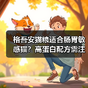 格吾安猫粮适合肠胃敏感猫?高蛋白配方需注意换粮方式(图3) 格吾安猫粮适合肠胃敏感猫?高蛋白配方需注意换粮方式(图3)