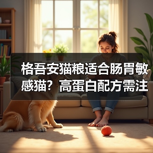 格吾安猫粮适合肠胃敏感猫?高蛋白配方需注意换粮方式(图4) 格吾安猫粮适合肠胃敏感猫?高蛋白配方需注意换粮方式(图4)