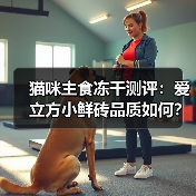 猫咪主食冻干测评:爱立方小鲜砖品质如何?(图1) 猫咪主食冻干测评:爱立方小鲜砖品质如何?(图1)