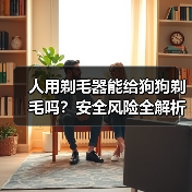人用剃毛器能给狗狗剃毛吗?安全风险全解析(图1) 人用剃毛器能给狗狗剃毛吗?安全风险全解析(图1)