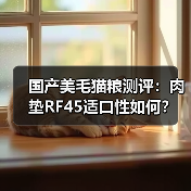 国产美毛猫粮测评:肉垫RF45适口性如何?(图1) 国产美毛猫粮测评:肉垫RF45适口性如何?(图1)