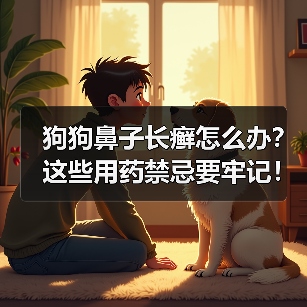 狗狗鼻子长癣怎么办?这些用药禁忌要牢记!(图2) 狗狗鼻子长癣怎么办?这些用药禁忌要牢记!(图2)