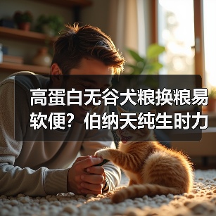 高蛋白无谷犬粮换粮易软便?伯纳天纯生时力测评解析(图3) 高蛋白无谷犬粮换粮易软便?伯纳天纯生时力测评解析(图3)