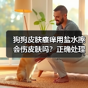 狗狗皮肤瘙痒用盐水擦会伤皮肤吗?正确处理方法(图3) 狗狗皮肤瘙痒用盐水擦会伤皮肤吗?正确处理方法(图3)