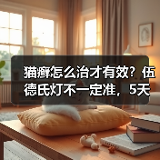 猫癣怎么治才有效？伍德氏灯不一定准，5天见效亲测推荐（图1）