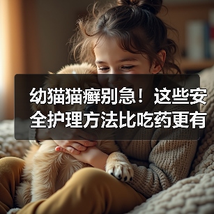 幼猫猫癣别急!这些安全护理方法比吃药更有效?(图1) 幼猫猫癣别急!这些安全护理方法比吃药更有效?(图1)